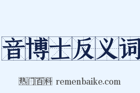 音博士反义词是什么意思的图片